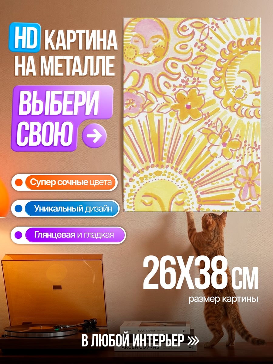 Картина на металле Солнечный узор