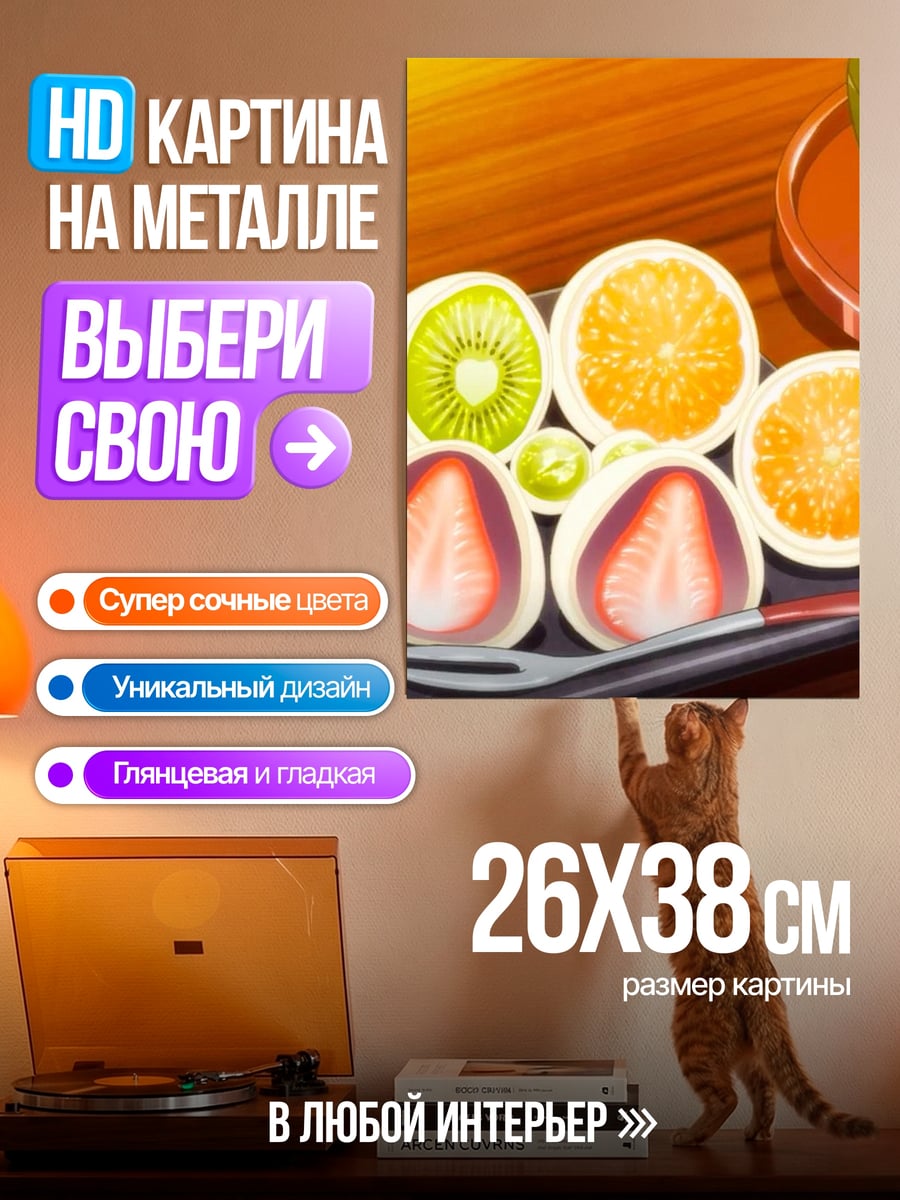 Картина на металле Фруктовые десерты