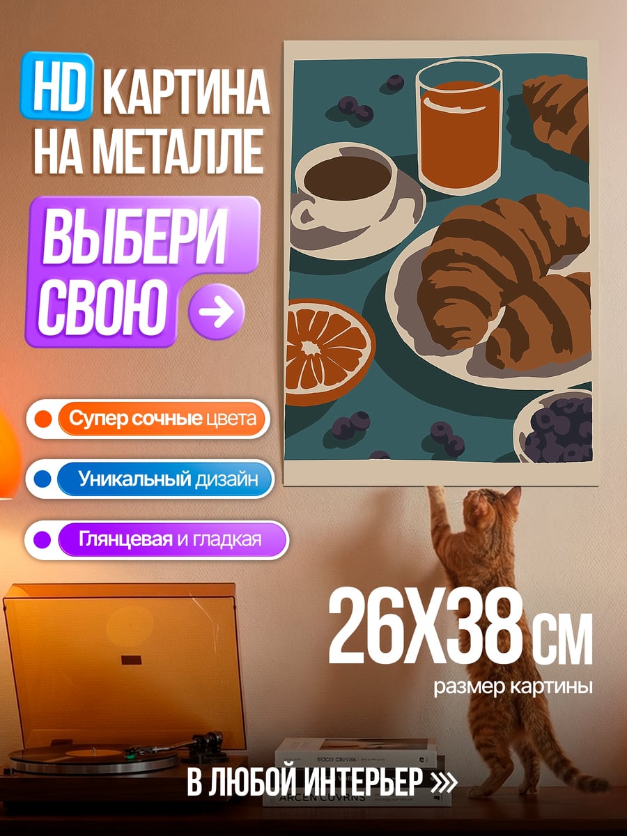Картина на металле Утренний завтрак