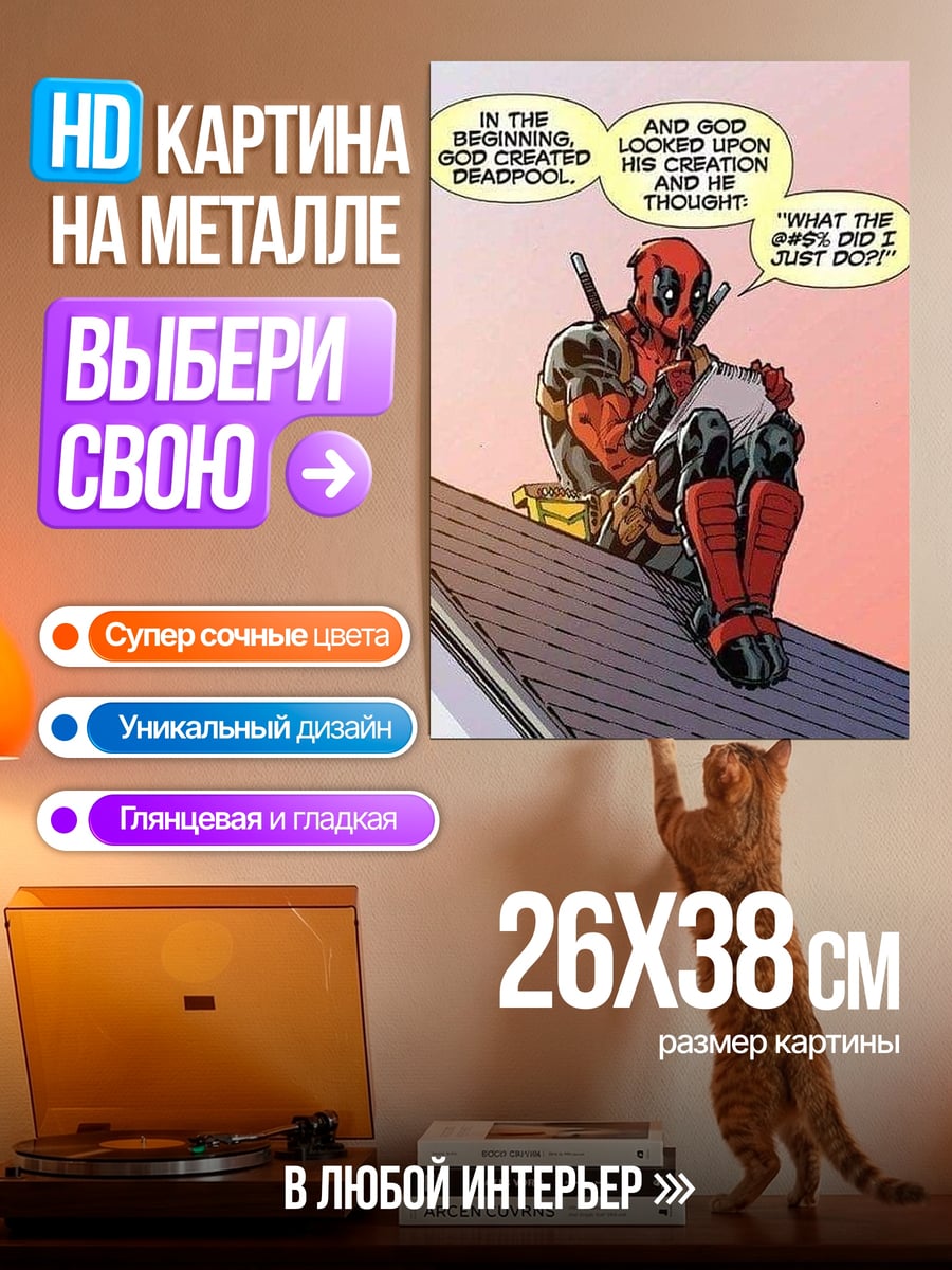Картина на металле Дэдпул Бог создал