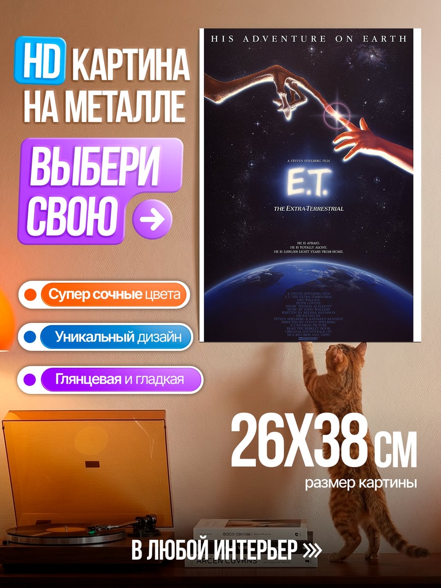 Картина на металле Инопланетянин и Земля