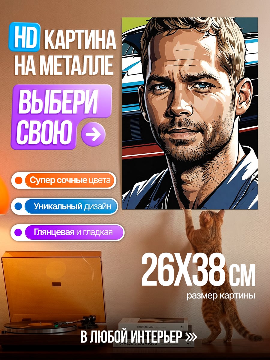 Картина на металле Пол Уокер портрет
