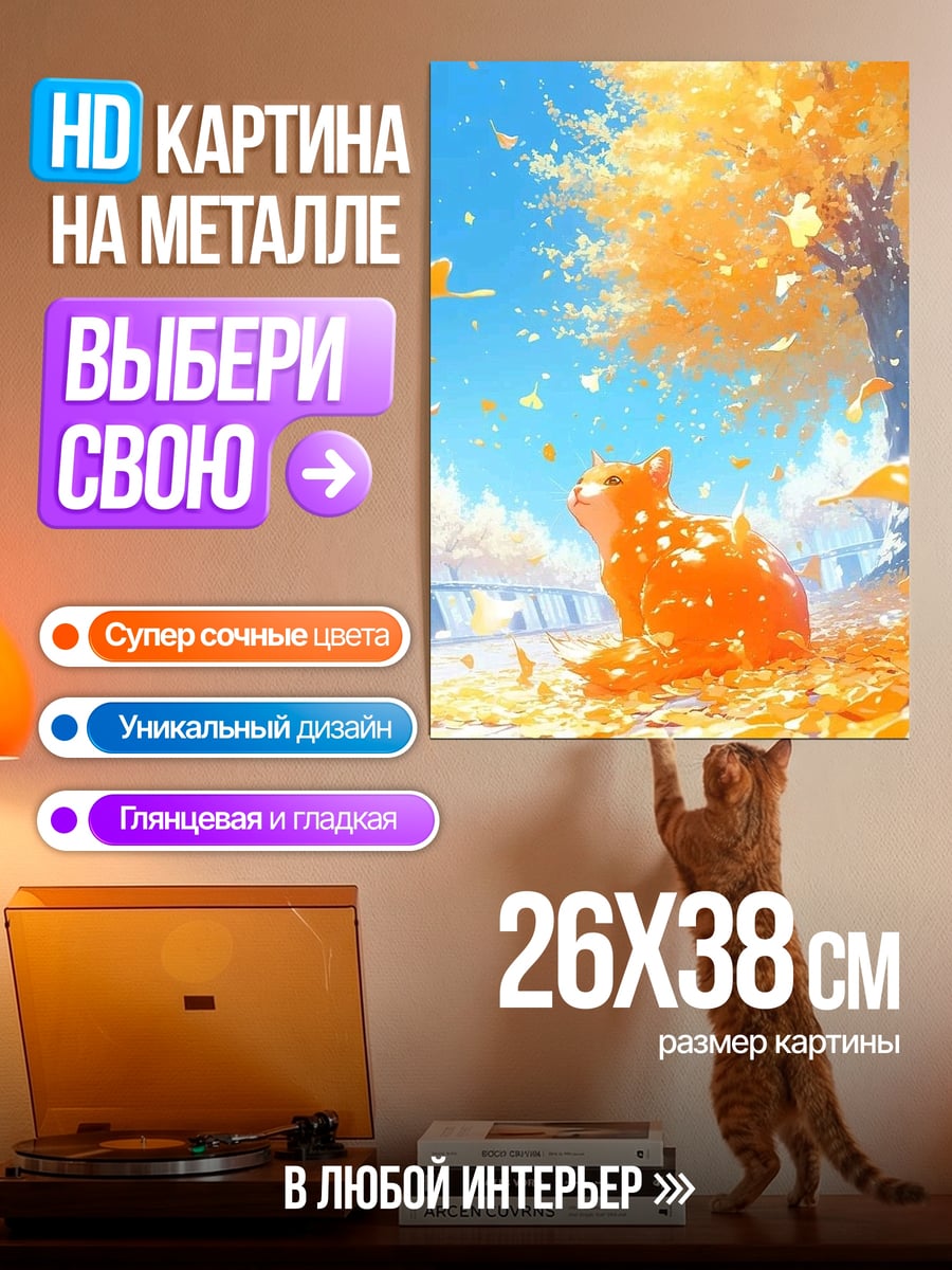 Картина на металле Рыжий кот осенью