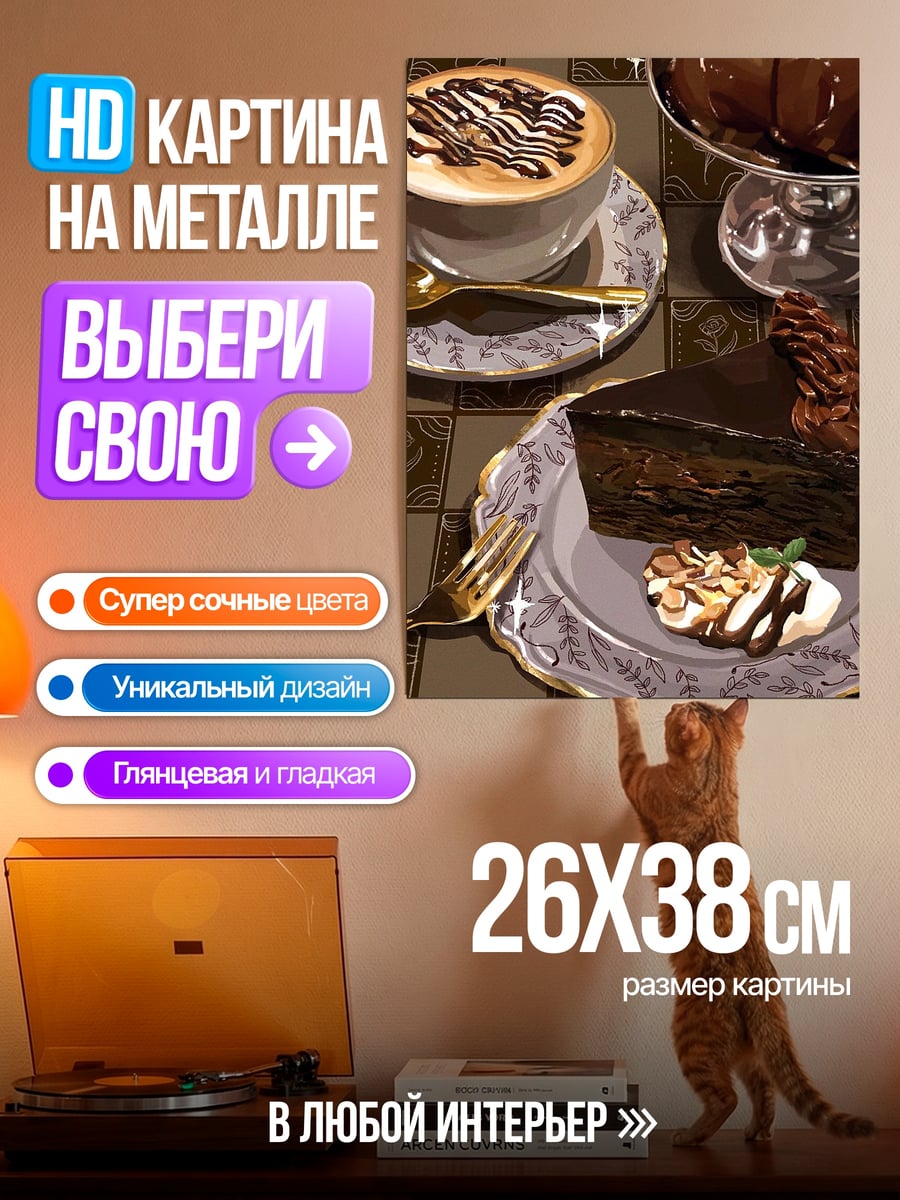 Картина на металле Кофе и торт