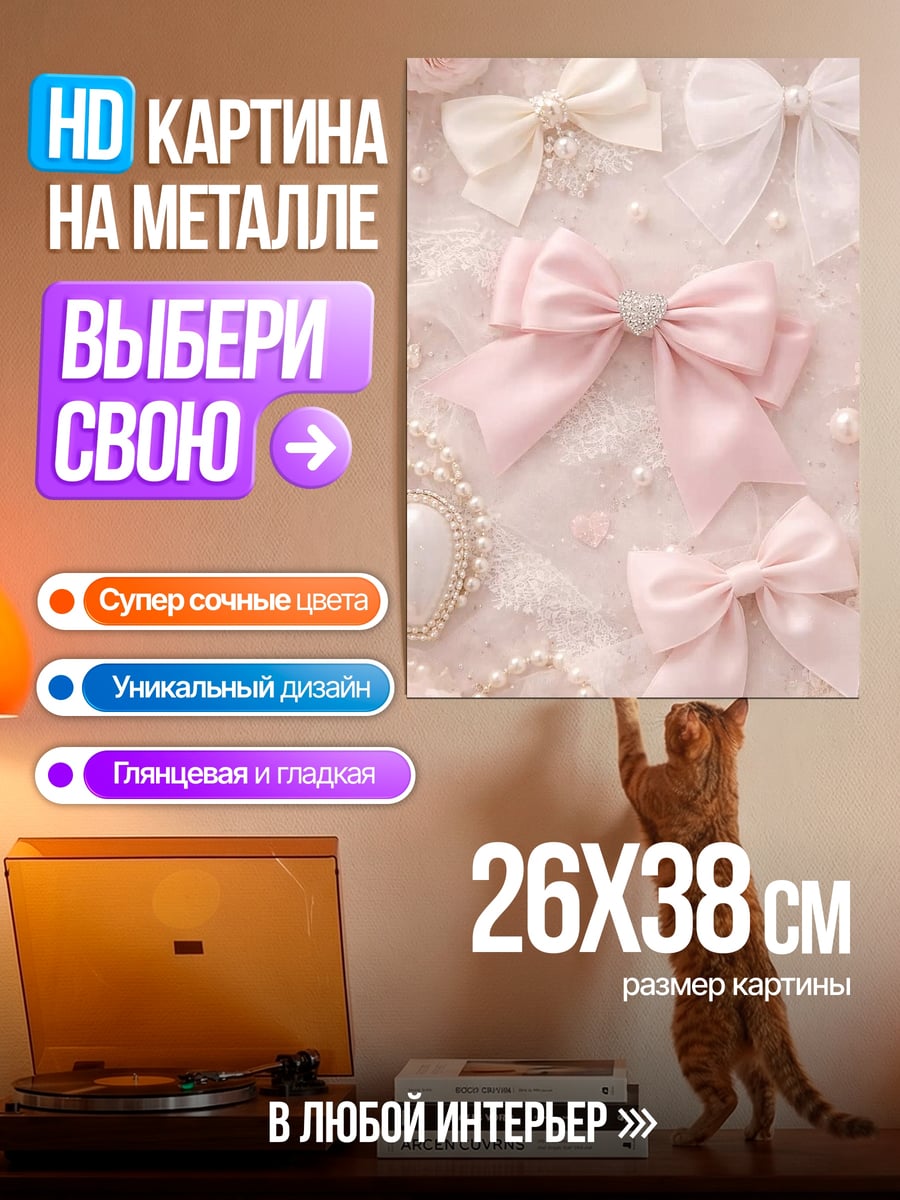 Картина на металле Розовые банты и жемчуг