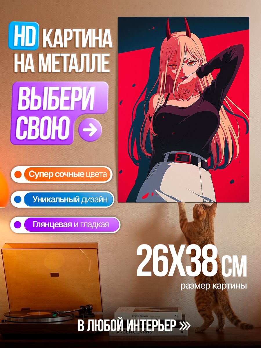 Картина на металле Power Chainsaw Man