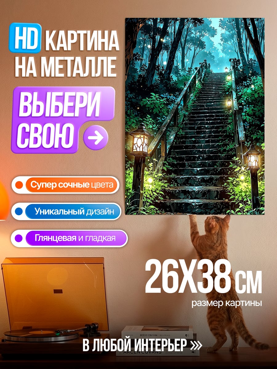 Картина на металле Лестница в лесу