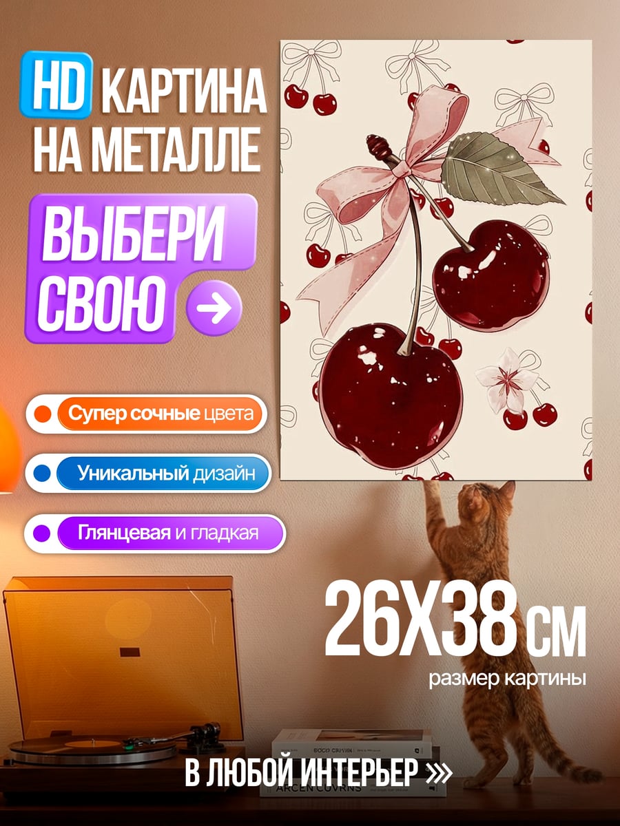 Картина на металле Вишневый бант