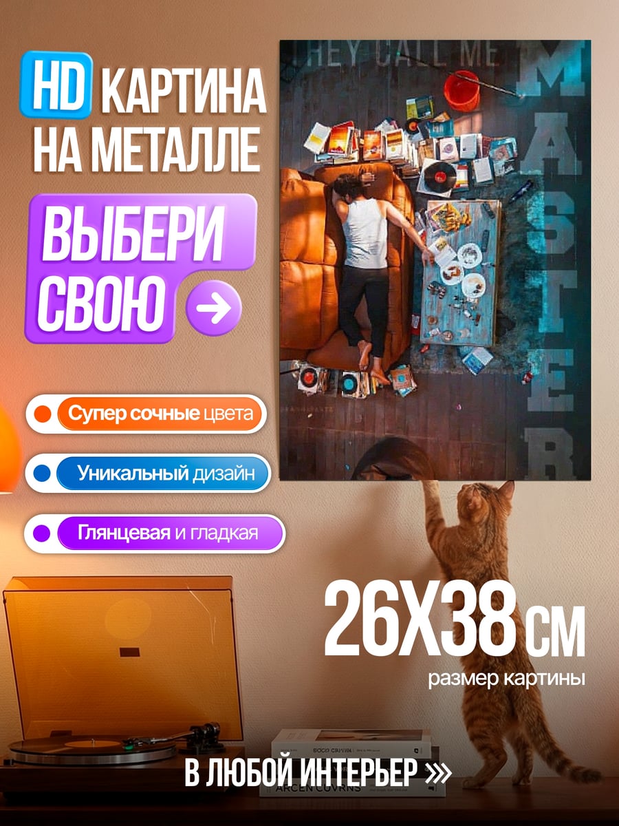 Картина на металле Они зовут меня Мастер