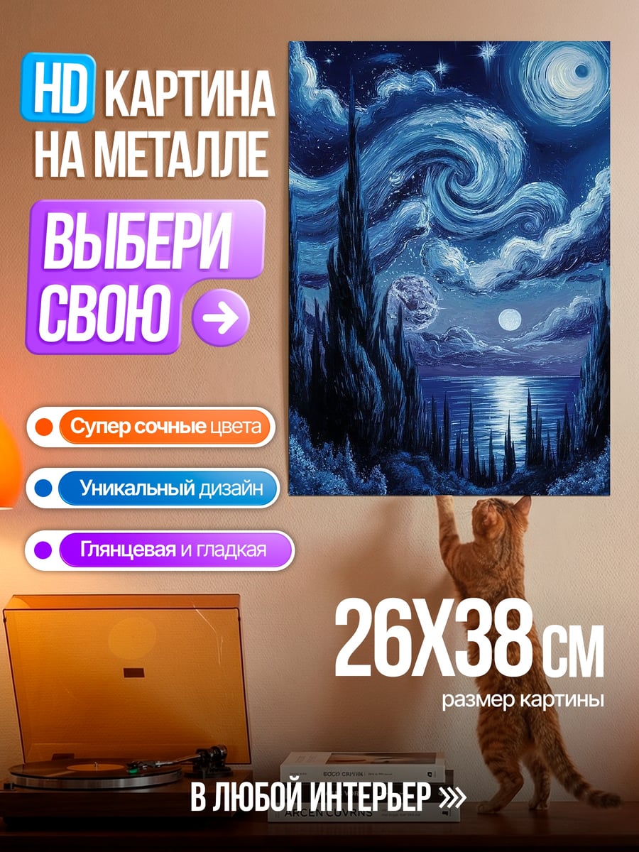 Картина на металле Звездная ночь Ван Гог