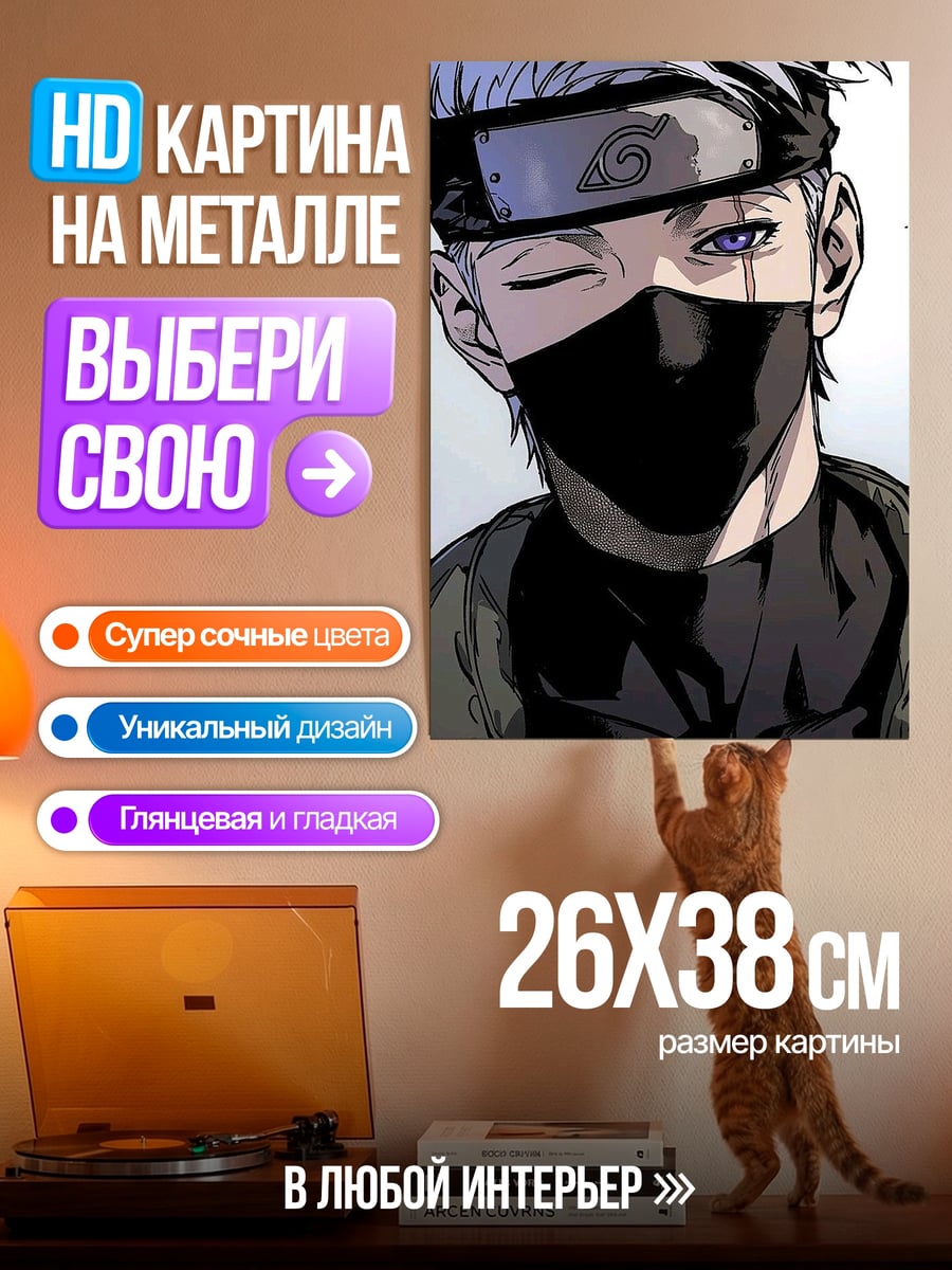Картина на металле Какаши Аниме герой