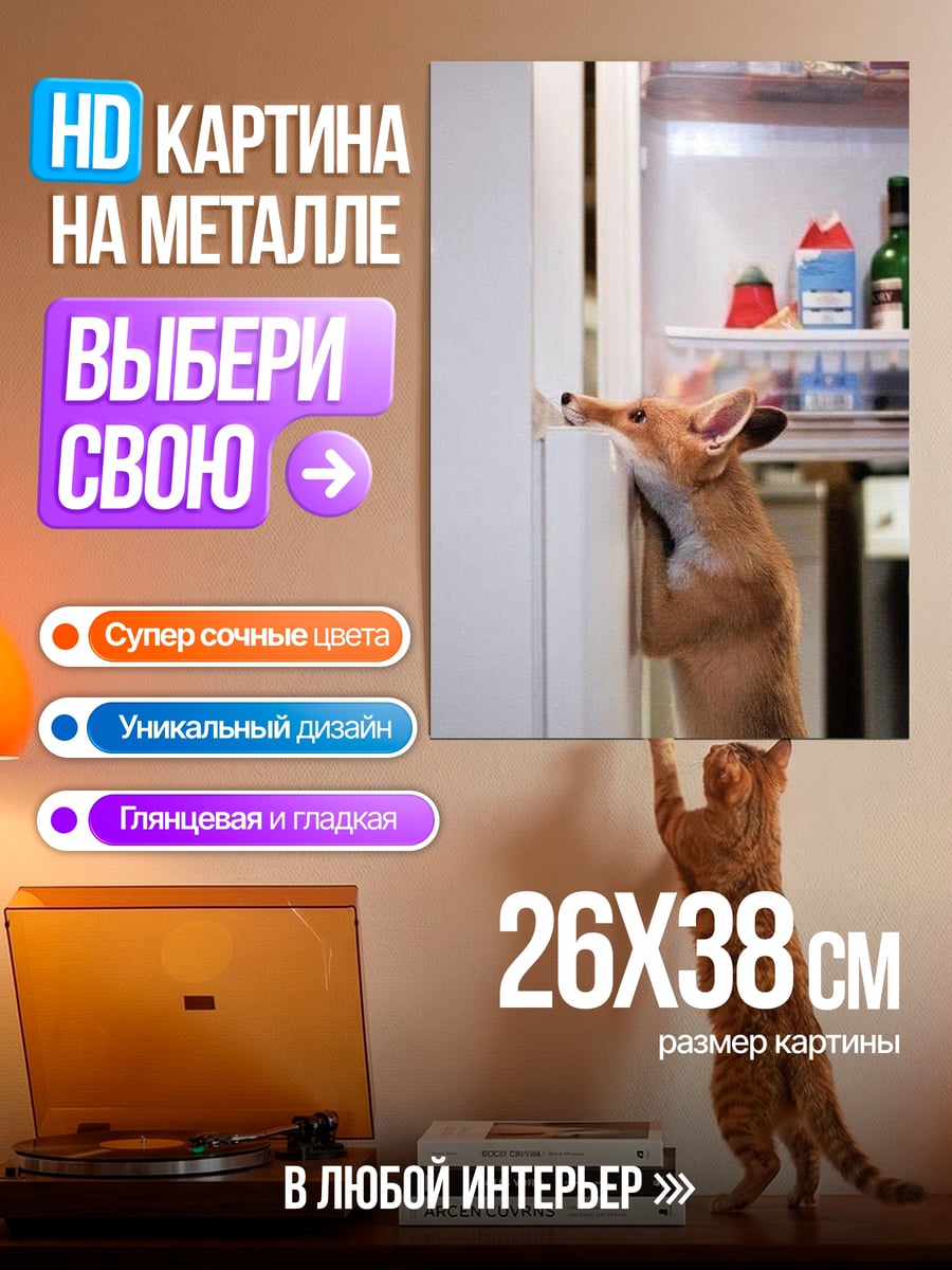 Картина на металле Лиса у холодильника