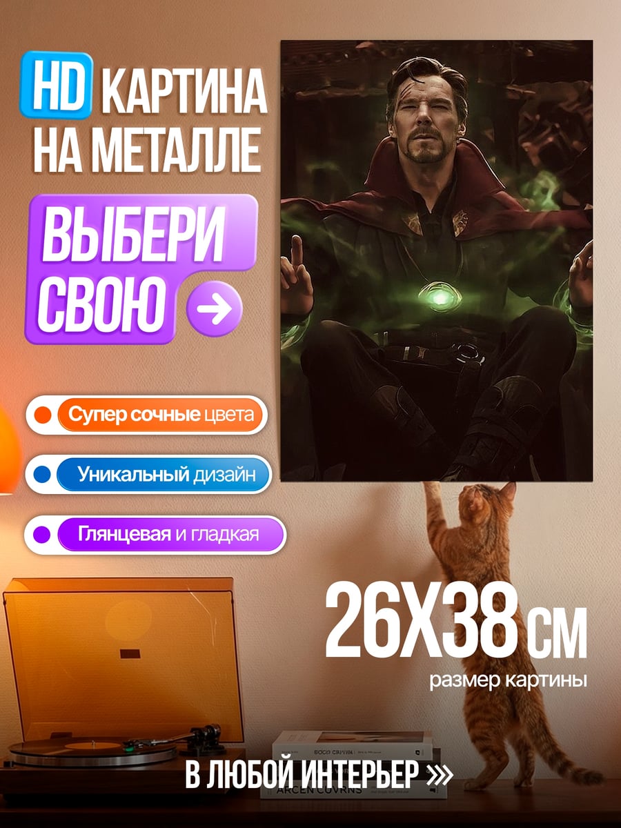 Картина на металле Доктор Стрэндж магия