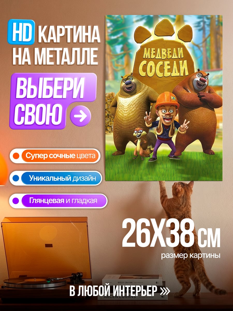 Картина на металле Медведи соседи