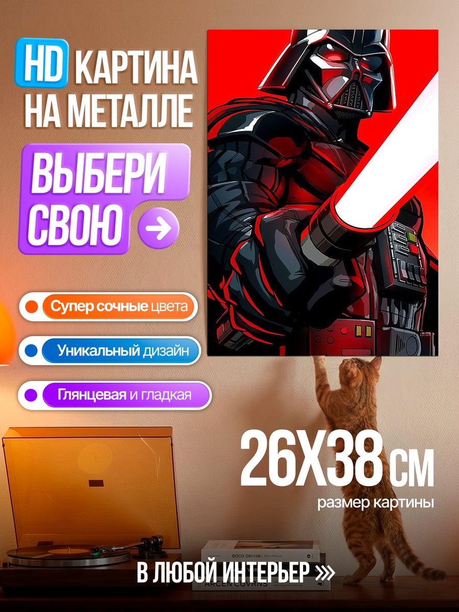 Картина на металле Дарт Вейдер красный меч