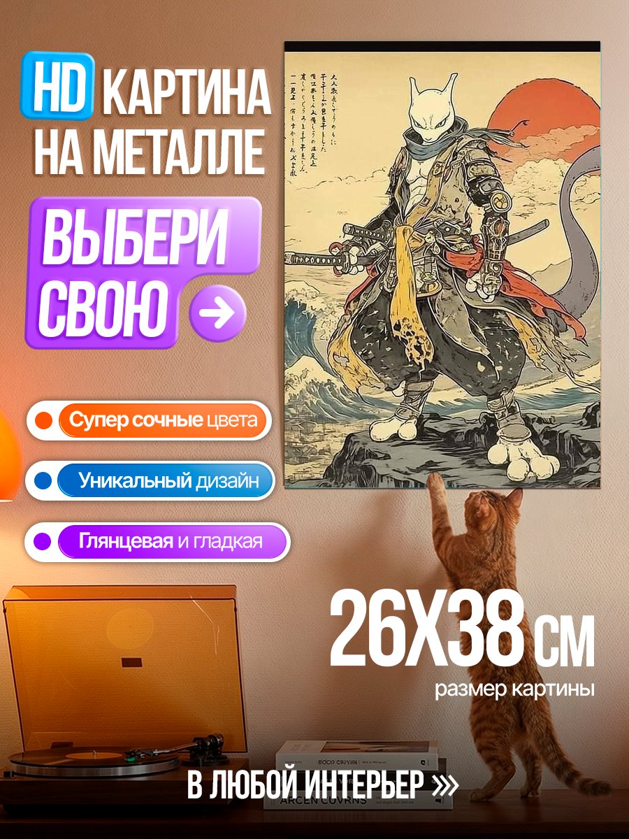 Картина на металле Самурай Мьюту
