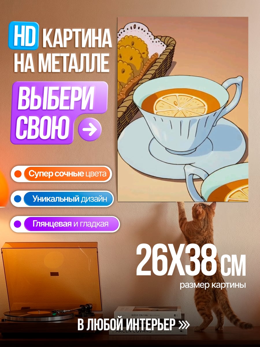 Картина на металле Чаепитие с печеньем