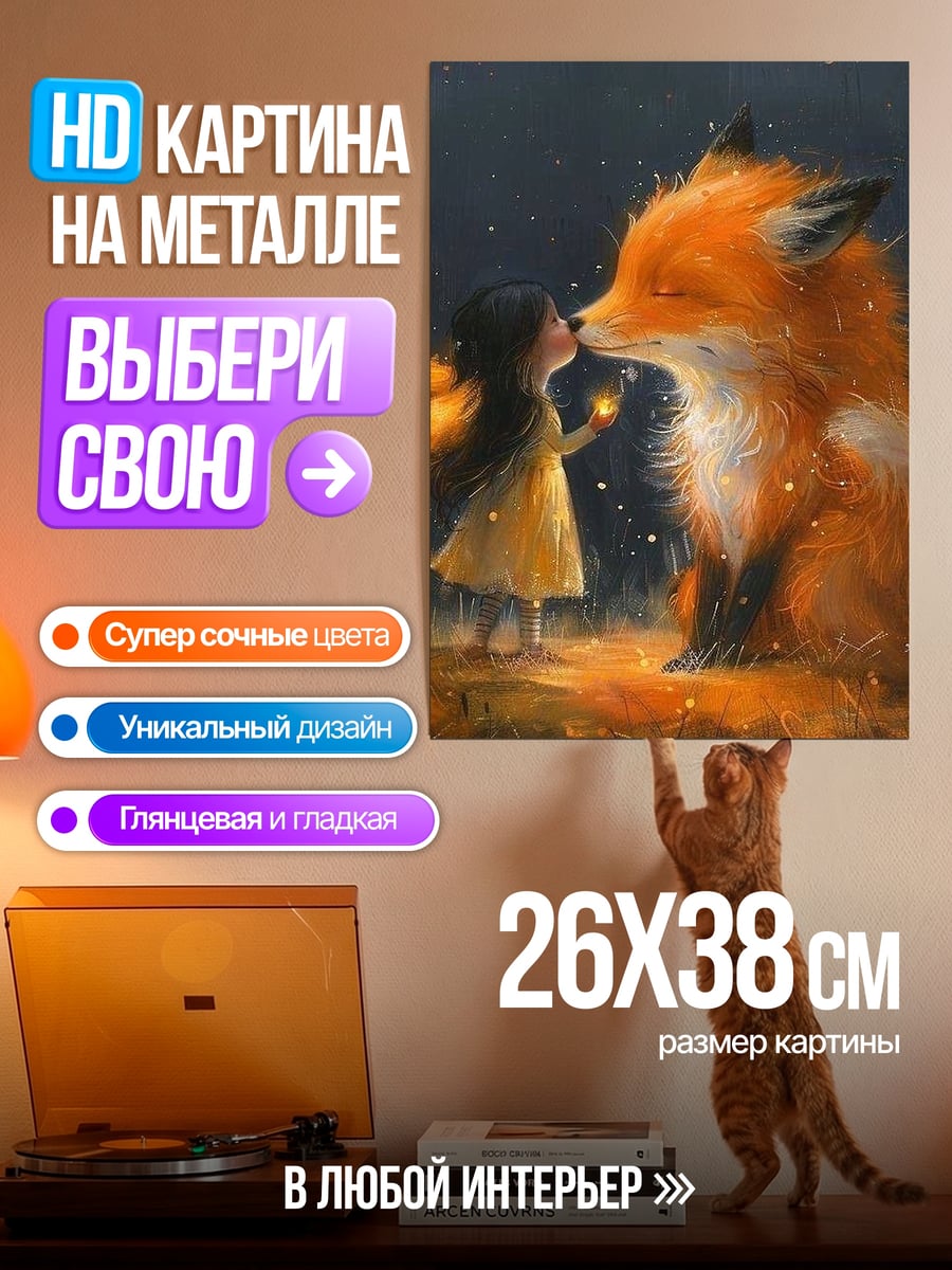 Картина на металле Девочка и лиса