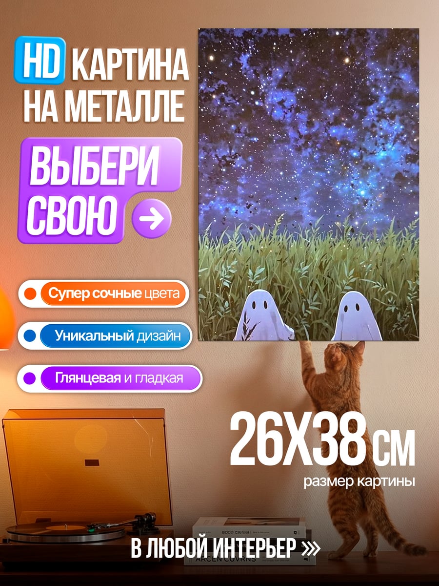Картина на металле Призраки под звездами