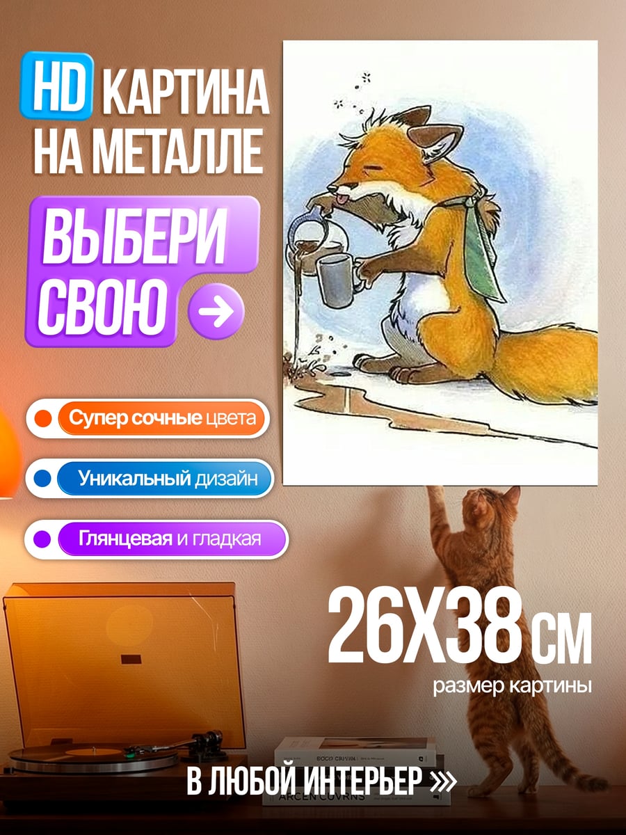 Картина на металле Лис пролил кофе