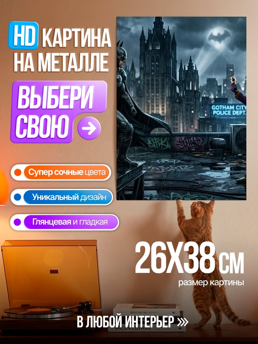 Картина на металле Бэтмен против Джокера