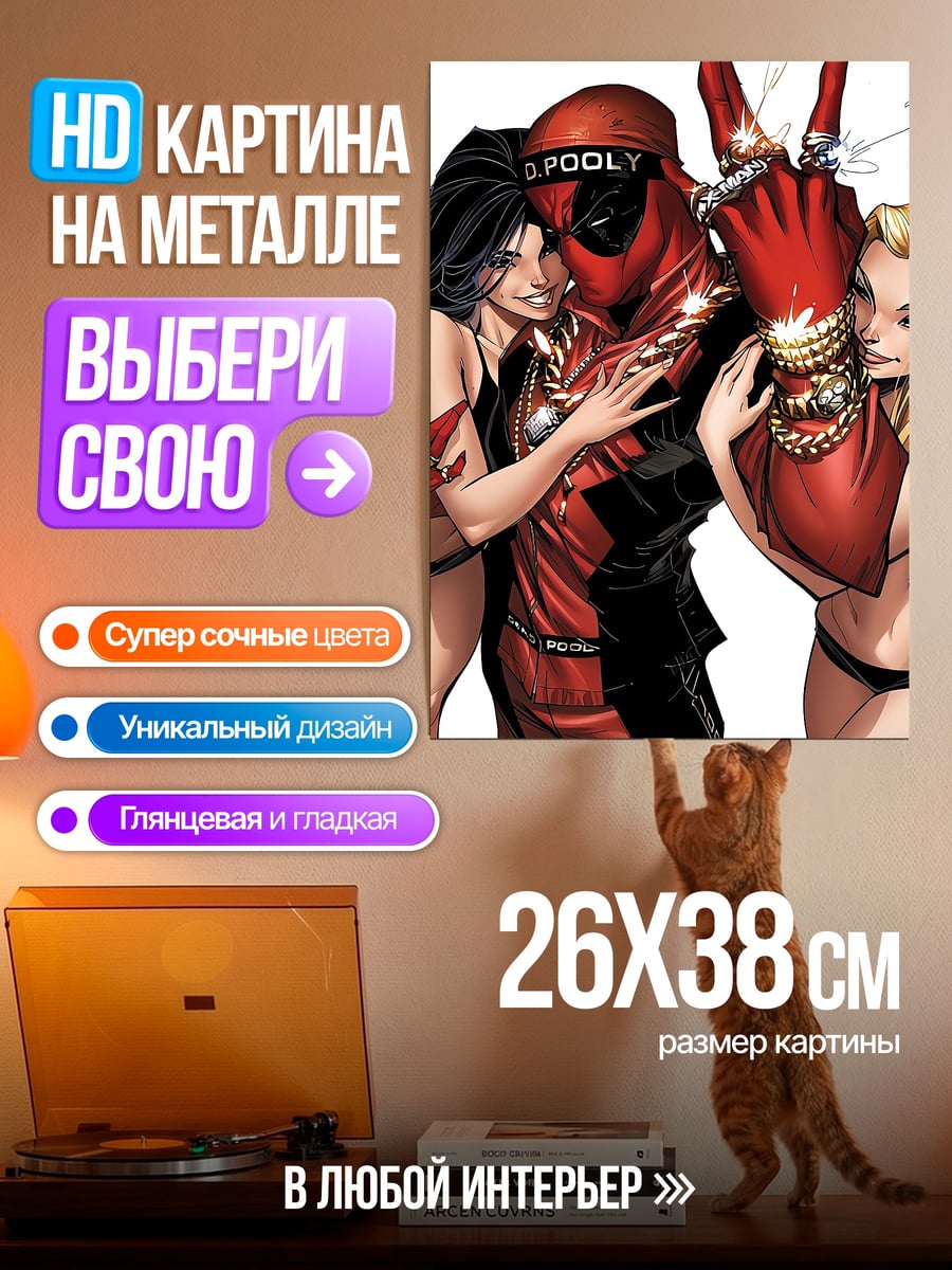 Картина на металле Дэдпул и девушки