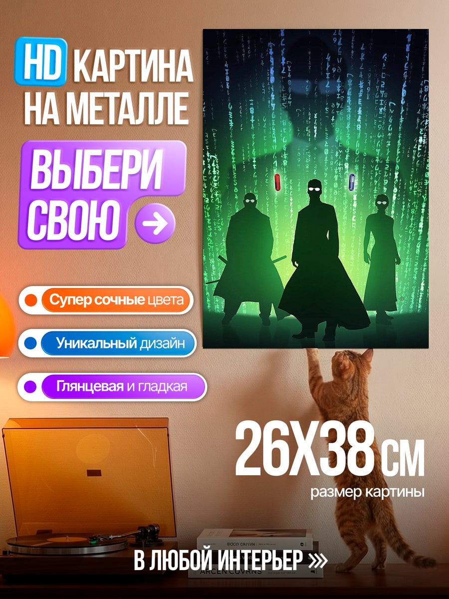 Картина на металле Матрица трио силуэты