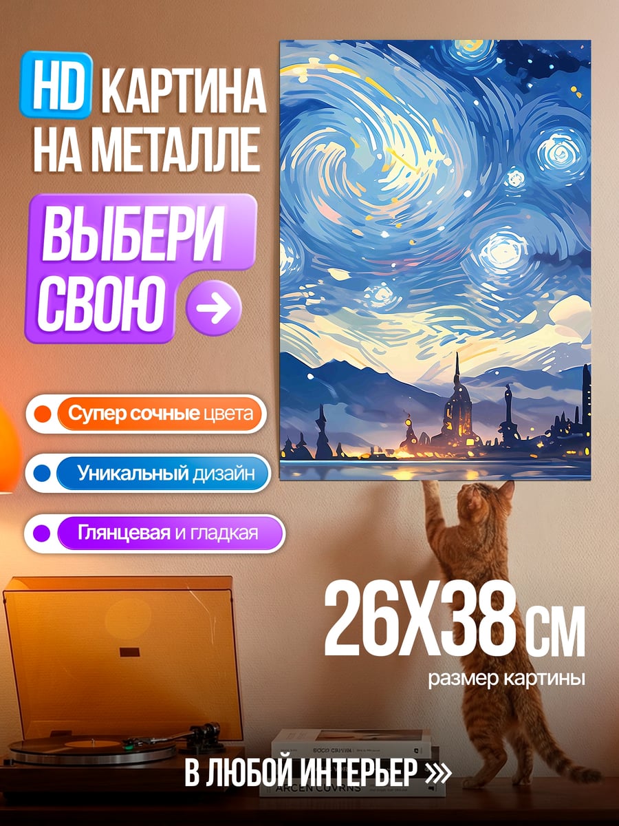 Картина на металле Звездная ночь город