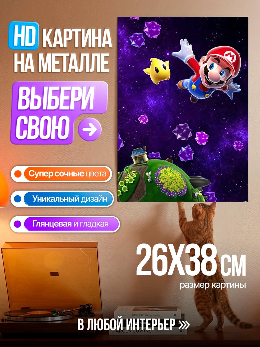 Картина на металле Марио в космосе