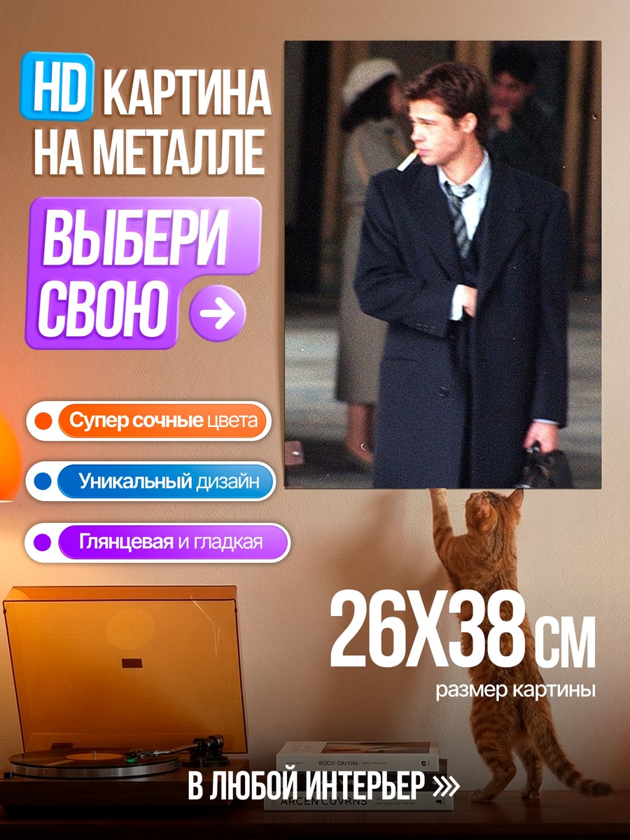 Картина на металле Брэд Питт курит