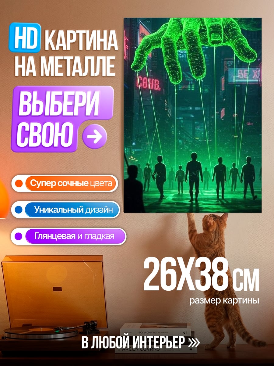 Картина на металле Кукловод контроль людей