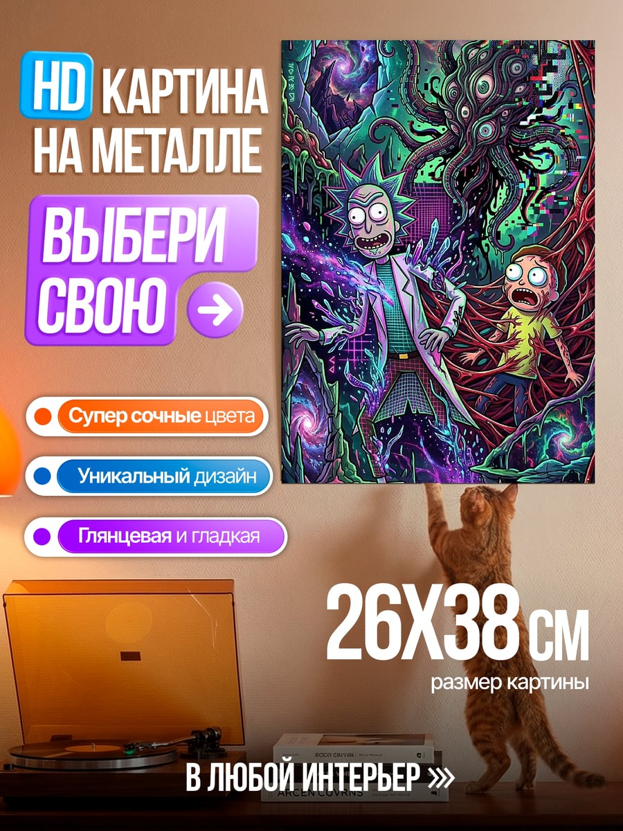 Картина на металле Рик и Морти