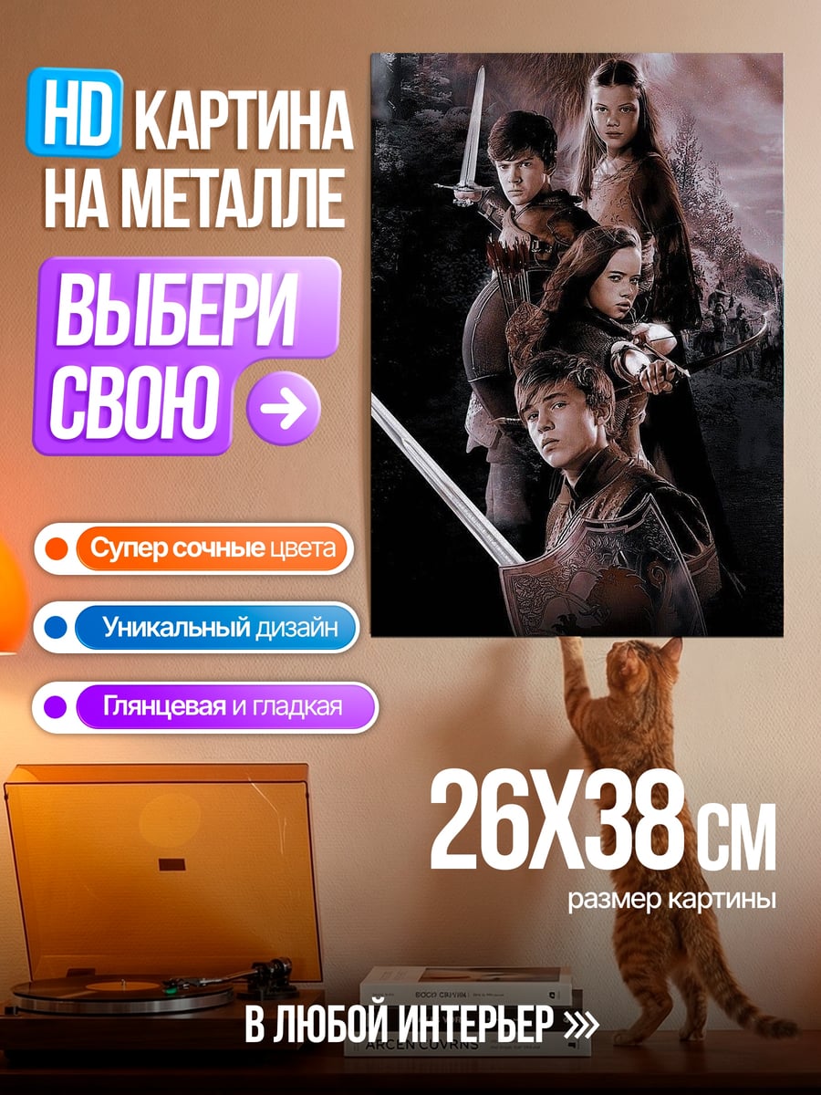 Картина на металле Хроники Нарнии