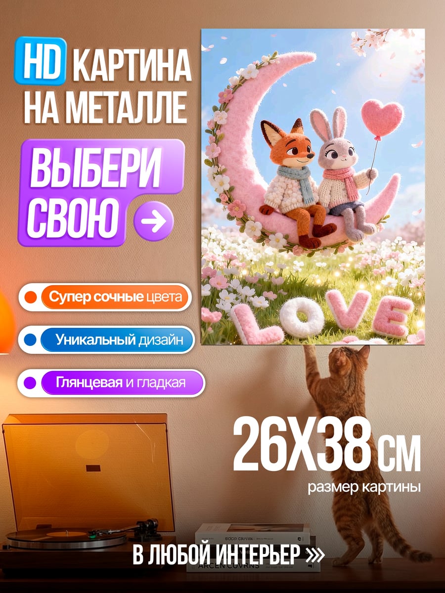 Картина на металле Лисица и кролик
