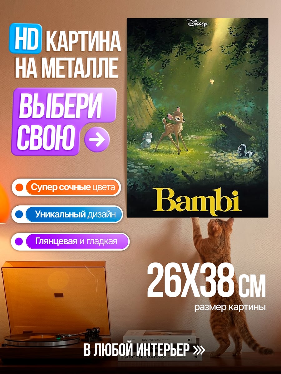 Картина на металле Бэмби лесная сказка