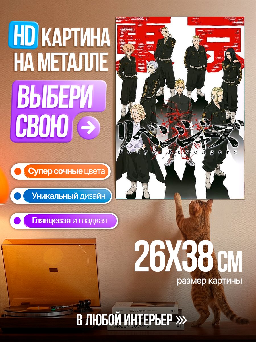 Картина на металле Токийские мстители персонажи