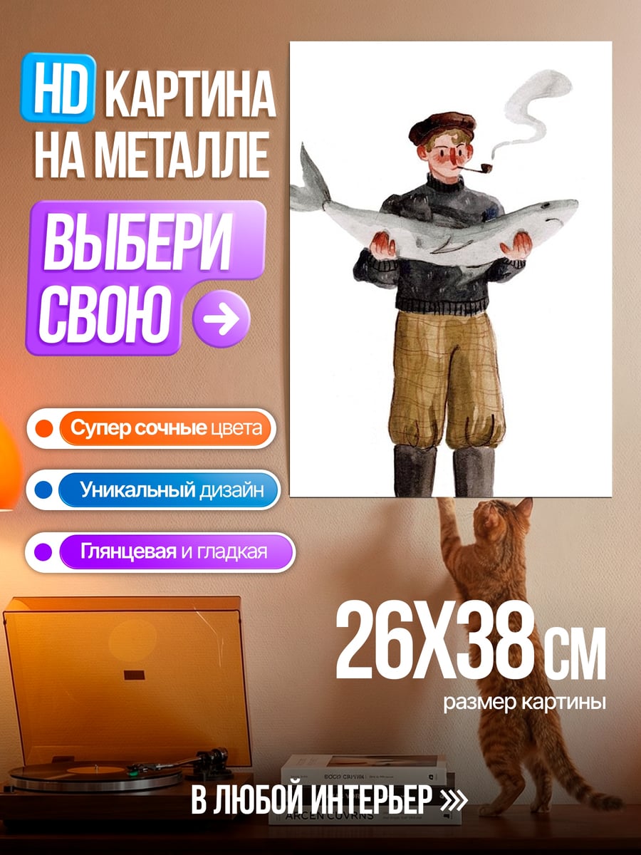 Картина на металле Рыбак с рыбой