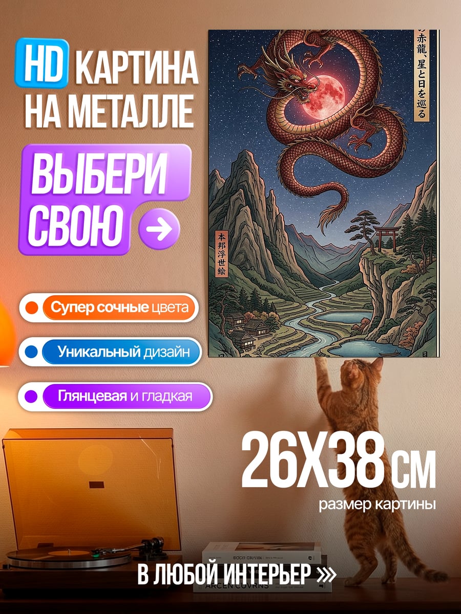Картина на металле Дракон над горами