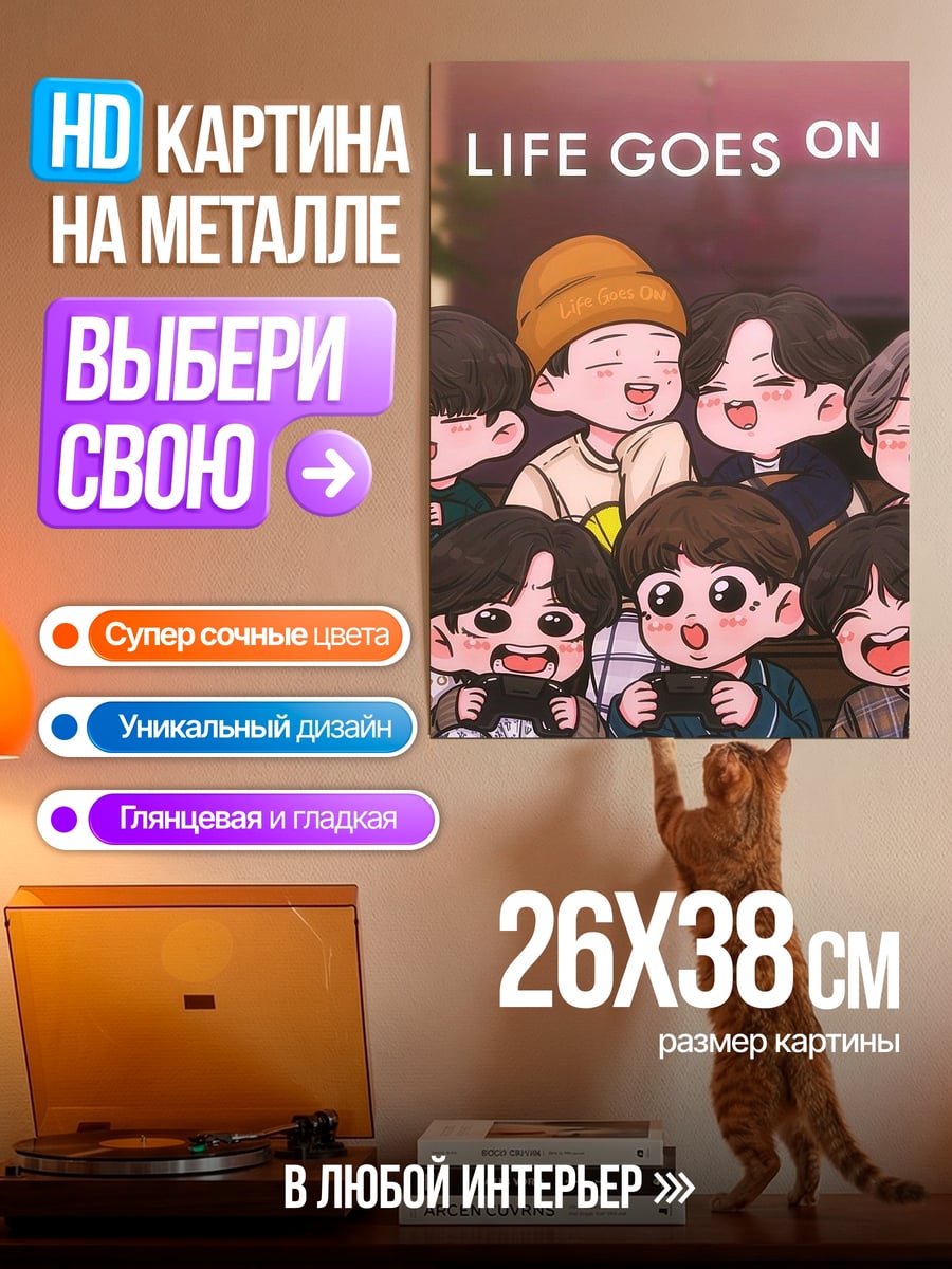 Картина на металле Лайф Гоуз Он