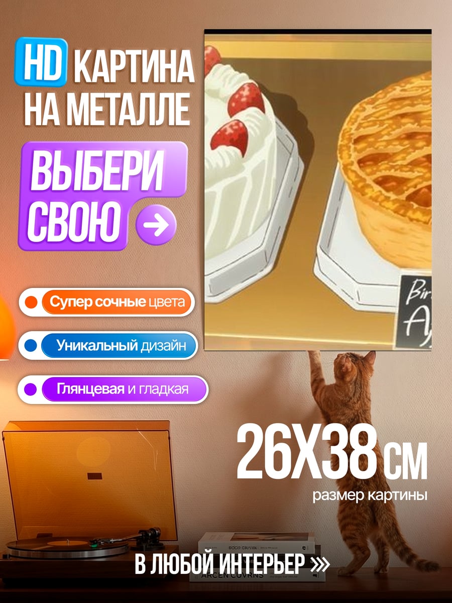 Картина на металле Сладкий день рождения