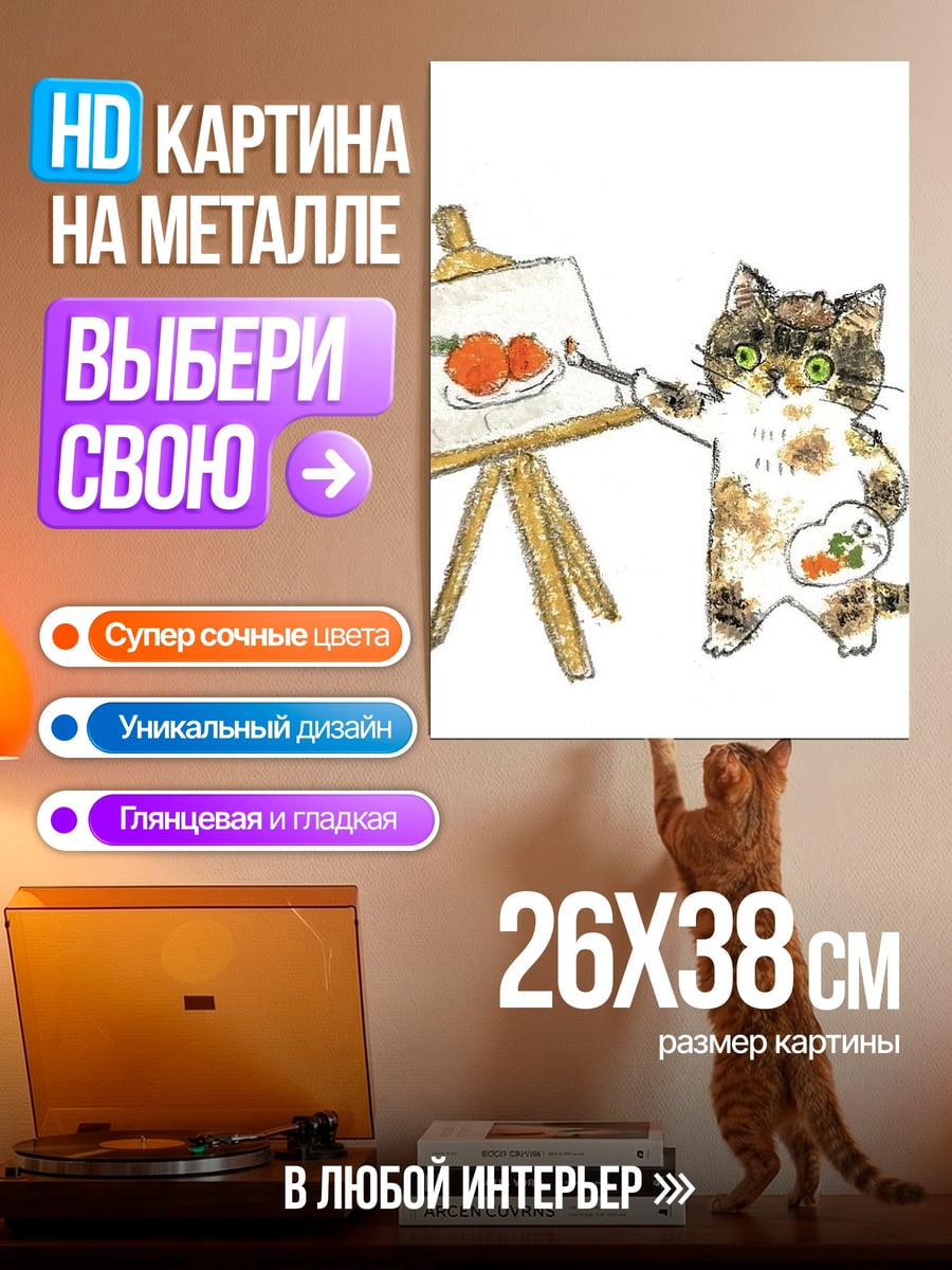 Картина на металле Кот художник рисует