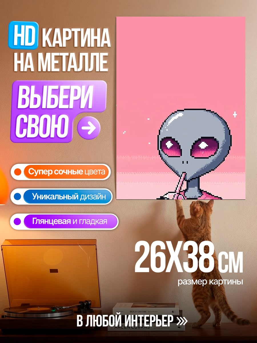 Картина на металле Пришелец пьет коктейль