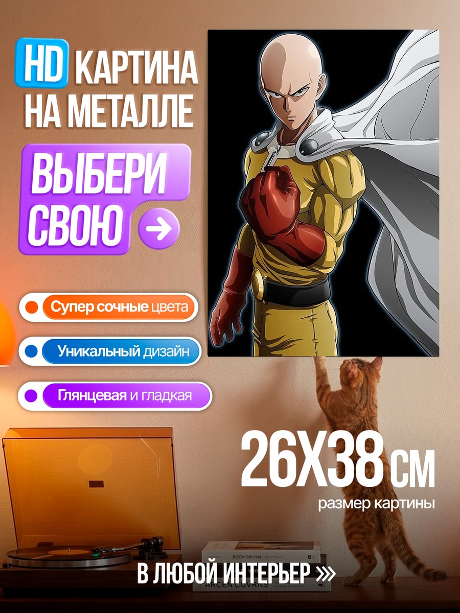 Картина на металле Сайтама Ванпанчмен