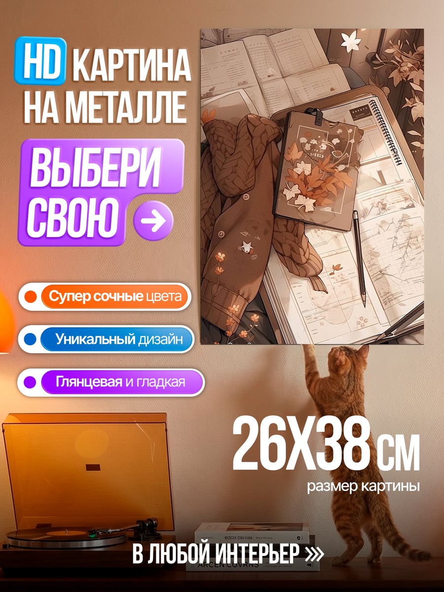 Картина на металле осенний уют дома