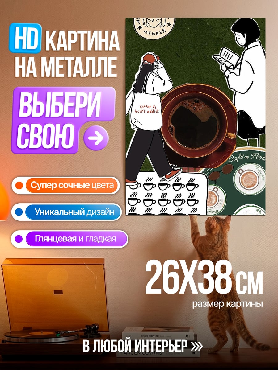 Картина на металле кофе и чтение