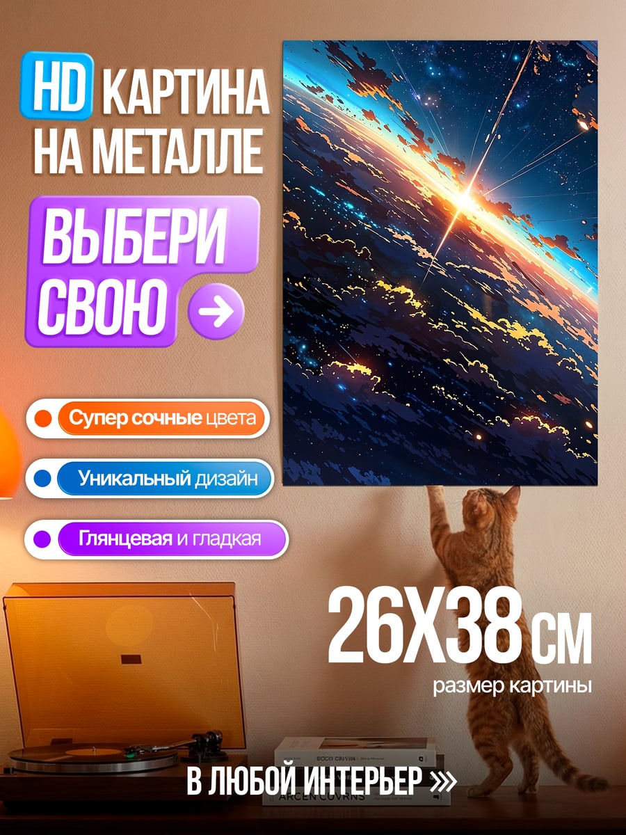 Картина на металле космический рассвет