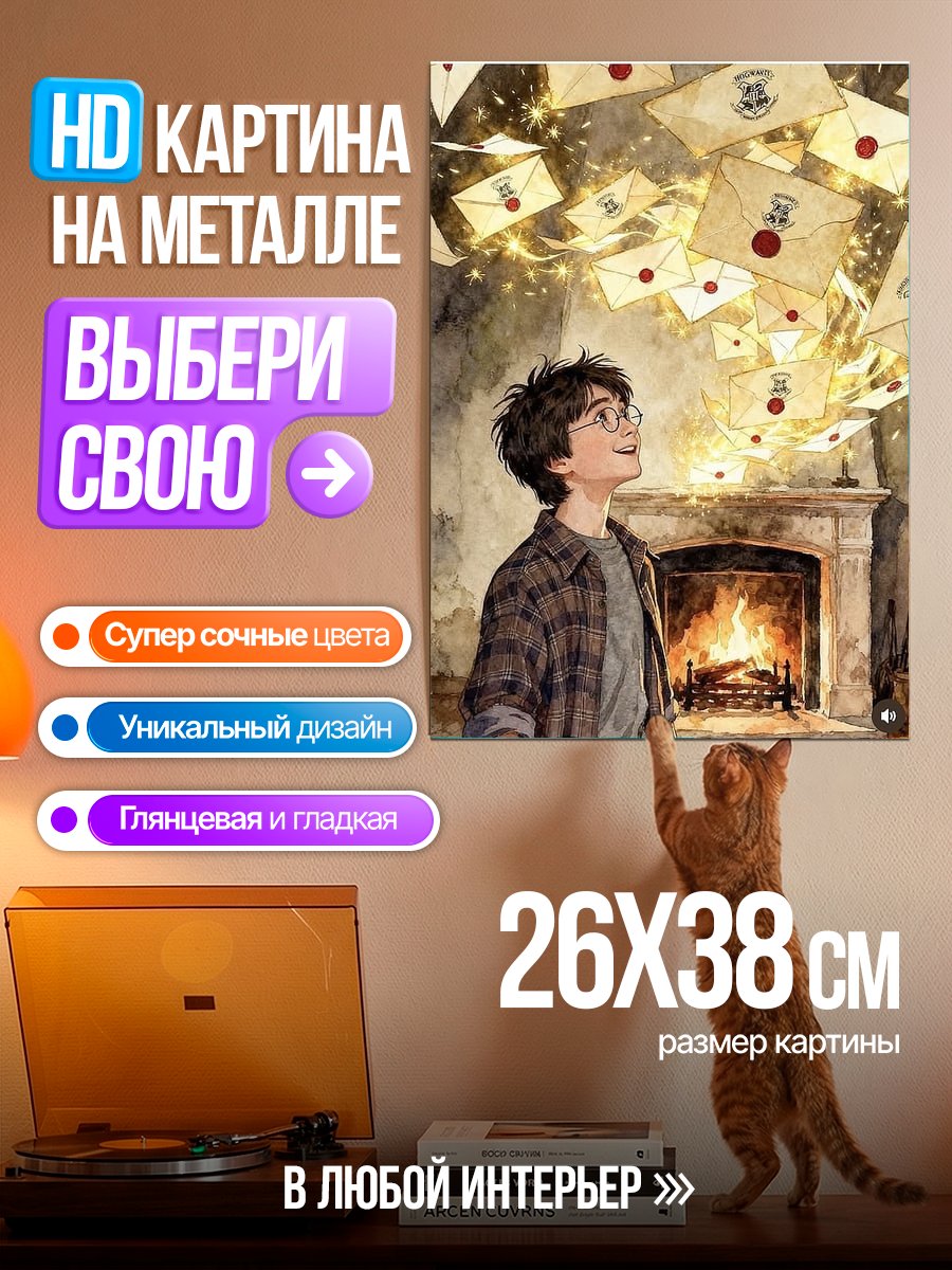 Картина на металле Гарри Поттер письма
