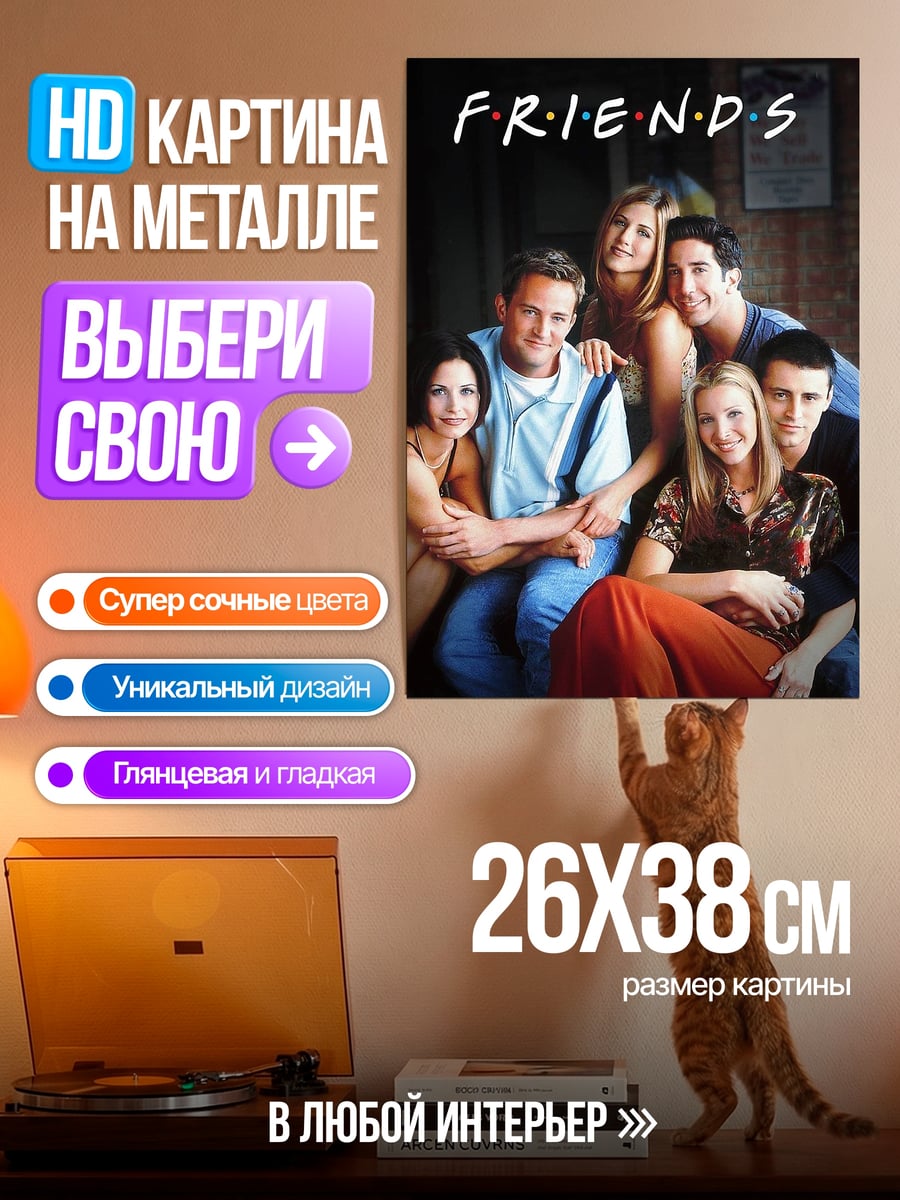 Картина на металле сериал Друзья
