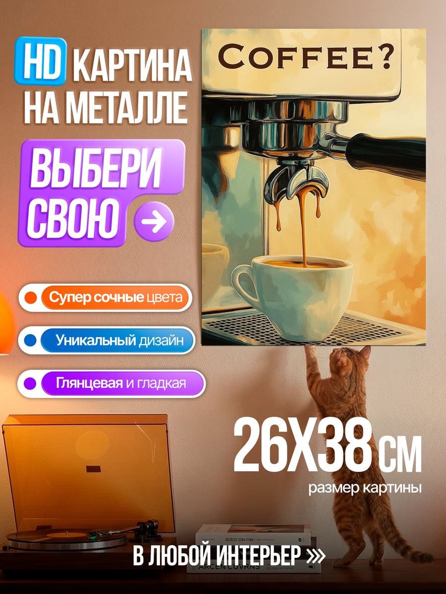 Картина на металле кофемашина готовит кофе