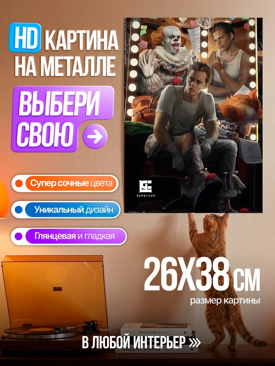 Картина на металле Оно клоун